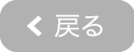 戻る